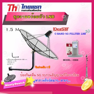 ชุดจานThaisat C-Band 1.5M + iDeaSaT LNB C-BAND 1จุด รุ่น ID-800 (ตัดสัญญาณ 5G) พร้อมขาตั้งจาน (เลือกขาได้)