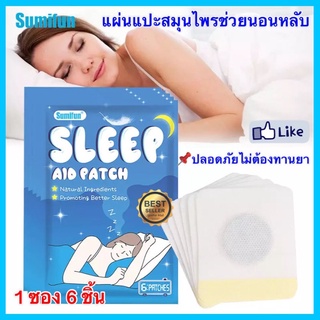 แผ่นแปะช่วยนอนหลับ 6 ชิ้น แผ่นแปะสมุนไพรช่วยนอนหลับ Sleep Ai patch แผ่นแปะแก้การนอนไม่หลับ หลับง่าย นอนไม่หลับ หลับยาก
