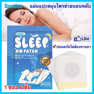 แผ่นแปะช่วยนอนหลับ 6 ชิ้น แผ่นแปะสมุนไพรช่วยนอนหลับ Sleep Ai patch แผ่นแปะแก้การนอนไม่หลับ หลับง่าย นอนไม่หลับ หลับยาก