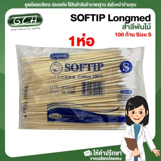 SOFTIP Longmed สำลีพันก้าน สำลีพันไม้ สำลีก้านไม้ ไม้พันสำลี 100 ก้าน Size S ((1 ห่อ)) GCH ยินดีบริการ