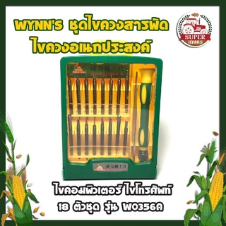 WYNNS ชุดไขควงสารพัด ไขควงอเนกประสงค์ ไขคอมพิวเตอร์ ไขโทรศัพท์ 18 ตัวชุด รุ่น W0356A