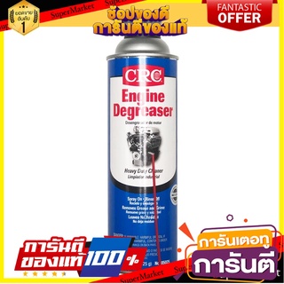 น้ำยาทำความสะอาดเครื่องยนต์ CRC 05025 425 กรัม ผลิตภัณฑ์บำรุงรักษารถยนต์ ENGINE DEGREASER CRC 05025 425G