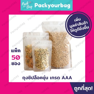 ถุงซิปล็อค พลาสติกขุ่นก้น ตั้งได้ดี (50ใบ)