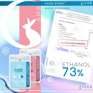 สเปรย์ แอลกอฮอล์แบบพกพา Gione Hand Spray