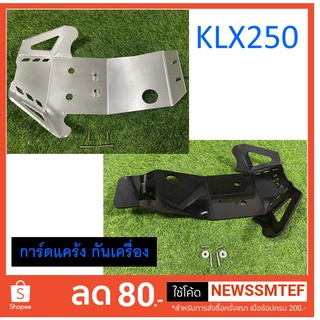 การ์ดแคร้ง KLX250 อลูมิเนียม หนา 4.5 มิล PE หนา 8 มิล Skidplate กันแคร้ง กันเครื่อง