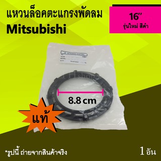 แหวนล็อคตะแกรงพัดลม Mitsubishi 16 นิ้ว รุ่นใหม่ (ของแท้) : แหวน ล็อค ตะแกรง พัด ลม ล็อคตะแกรงพัดลม มิตซูบิชิ Mitsu 16"