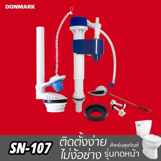 DONMARK อะไหล่ชักโครก อะไหล่หม้อน้ำ ชุดอุปกรณ์ชักโครกรุ่นปัดหน้า รุ่น SN-107