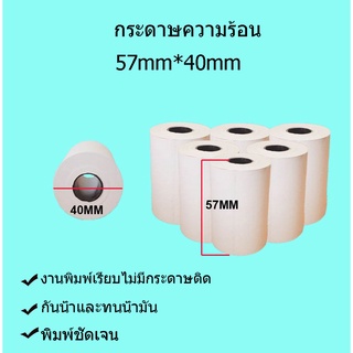 กระดาษความร้อน 57X40 mm.  สำหรับพิมพ์บิลใบเสร็จ กระดาษคุณภาพดี ไม่เหี่ยวย่นง่าย