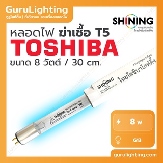 TOSHIBA SHINING UV (C) หลอดยูวี ฆ่าเชื้อโรค TUV 8W T5 (เฉพาะหลอด) สำหรับตู้อบฆ่าเชื้อโรค เครื่องกรองน้ำ **ใช้ในระบบปิด