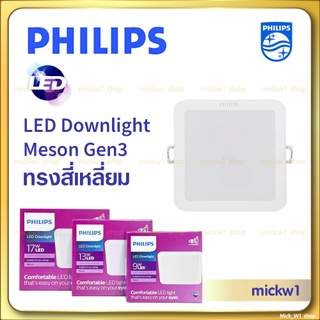 Philips โคมไฟดาวน์ไลท์ LED Meson สี่เหลี่ยม 9w 4นิ้ว ,13w 5นิ้ว ,17w 6นิ้ว ฟิลิปส์ สี่เหลี่ยม