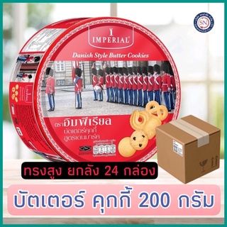 ยกลัง 24 กล่อง Imperial อิมพีเรียล บัตเตอร์คุกกี้ สูตรเดนมาร์ก 200 ก. (ขนมของขวัญ) คุ๊กกี้