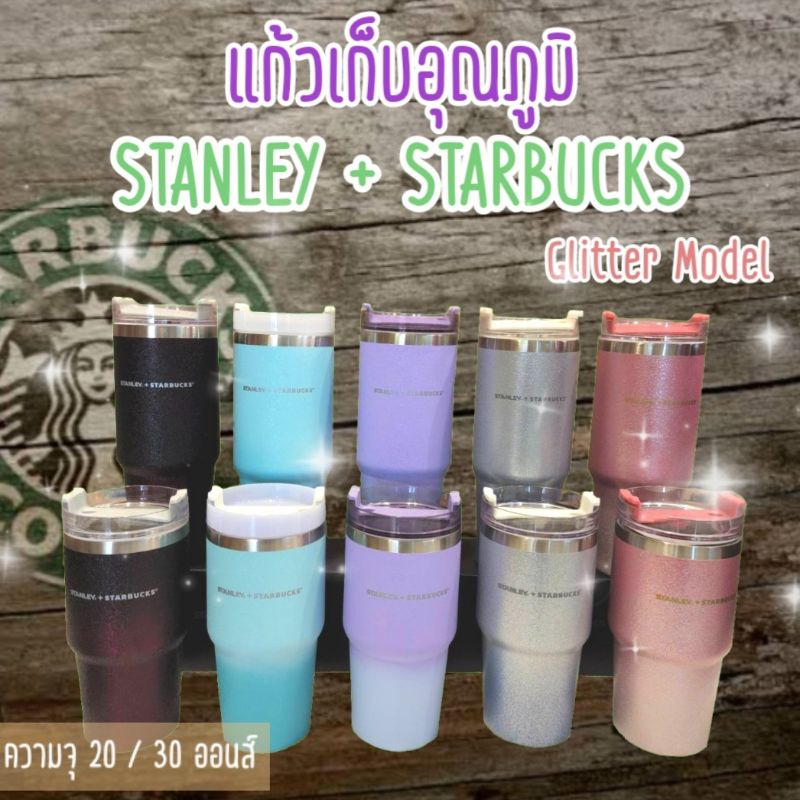 แก้วน้ำเก็บอุณภูมิ STANLEY + STARBUCKS กลิตเตอร์ วิบวับๆ มี 2 ขนาด (20 / 30 ออนส์) พิเศษ!แถมยางรองกันรอยฟรี!