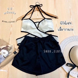 5สีส่งฟรี👙ชุดเซทบิกินี่ ชุดว่ายน้ำ เสื้อมีฟองน้ำ👙แชทถามก่อนโอน