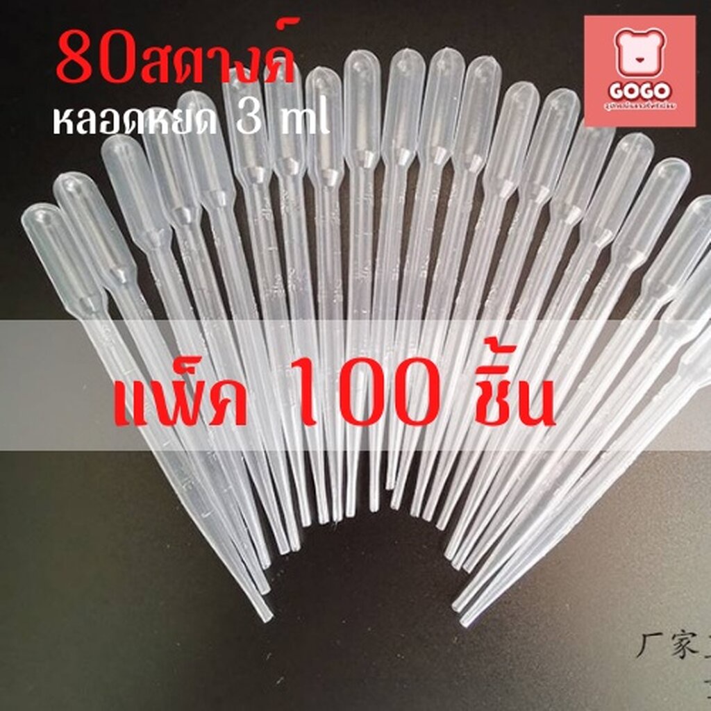 หลอดหยดวุ้น แพ็ค100ชิ้น หยอดสี พลาสติก ขนาด 3 ml