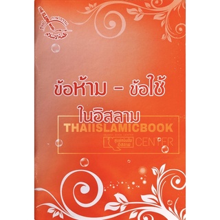 ข้อห้าม-ข้อใช้ในอิสลาม (ขนาด A6 = 10.5x14.8 cm, ปกอ่อน, เนื้อในกระดาษปอนด์สีขาว, 56 หน้า)