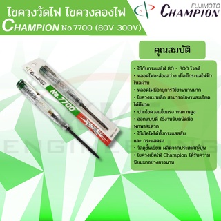 ไขควงวัดไฟ ไขควงลองไฟ Champion No.7700 (80V-300V)