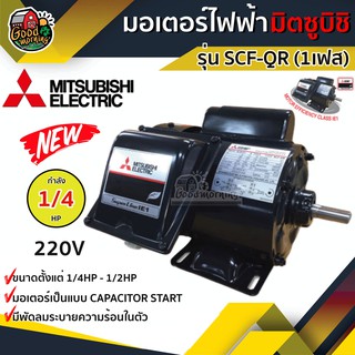 มอเตอร์ มิตซูบิชิ รุ่น SCF-QR 1/4HP 220v 4P คาปาซิเตอร์สตาร์ท มอเตอร์ Motor ขายึด มิตซูบิชิ ชนิดหุ้มมิด MITSUBISHI