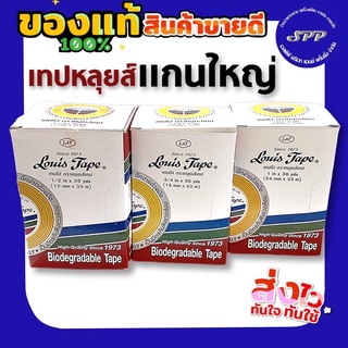 หลุยส์เทปแกนใหญ่ Louis Tape เทปหลุยส์ เทปใส  3/4 นิ้ว, 1/2 นิ้ว, 1 นิ้ว