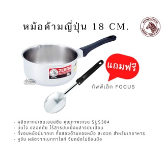 Zebra  หม้อด้ามญี่ปุ่น แถม ทัพพีเล็ก Focus ขนาด 18 ซม. (ตราหัวม้าลาย) หม้อด้าม หม้อสแตนเลส