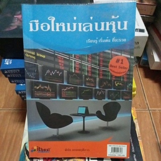 มือใหม่เล่นหุ้น/หนังสือมือสองสภาพดี