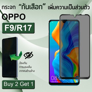 ซื้อ 2 ฟรี 1 - ฟิล์มกันเสือก OPPO F9 / R17 ฟิล์มกันรอย กระจกนิรภัย สีดำ เต็มจอ Anti-Spy Privacy 5D Curved Tempered Glass