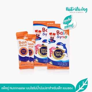 [แพ็คคู่] NUTRIMASTER BAIN SYRUP น้ำมันปลา บำรุงสมอง ชนิดซอง ขนาด 10 ซอง 2 กล่อง