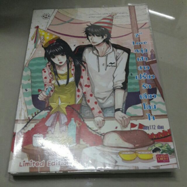 2nd love หนุ่มเฮ้ว สาวเปรี้ยวรักเดียวโดนใจ ปกใหม่