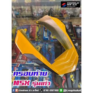 ครอบท้าย ท้ายแต่ง MSX รุ่นเก่า สินค้ามีตำหนิ ลดราคาถูกมาก