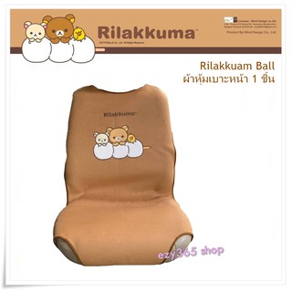 Rilakkuma Ball ผ้าหุ้มเบาะหน้า 1 ชิ้น Seat Cover กันรอยและสิ่งสกปรก ลิขสิทธิ์แท้