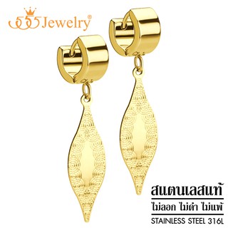 555jewelry ต่างหูห่วงแบบห้อย สแตนเลสสตีลแท้ ดีไซน์แฟชั่นสวย รุ่น MNC-ER1276 (ER22)