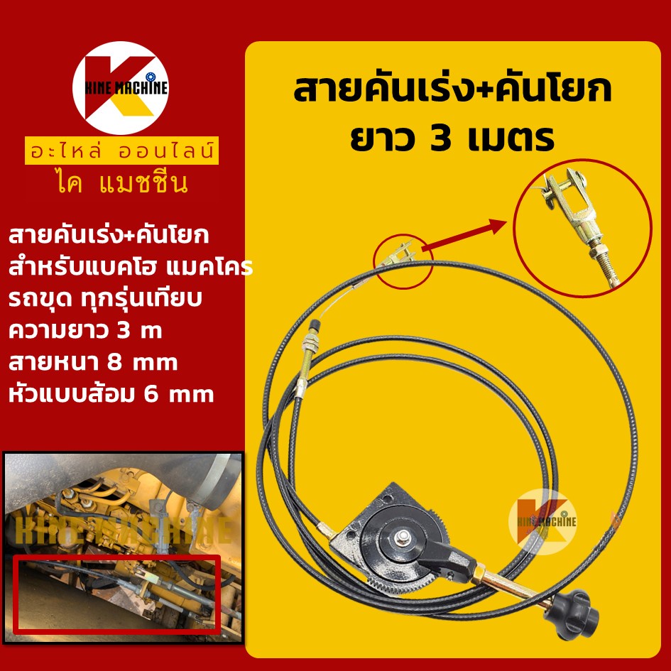 สายคันเร่ง+คันโยก ยาว 3 เมตร คันเร่งมอเตอร์ สายคันเร่งมือ สายดึงคันเร่ง อะไหล่รถขุดรถตัก