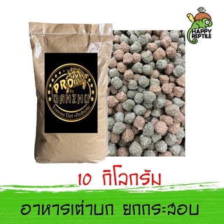 (ยกกระสอบ) Ganzhu Pro อาหารเต่าบก กันจูโปร  กระสอบ 10 กิโลกรัม