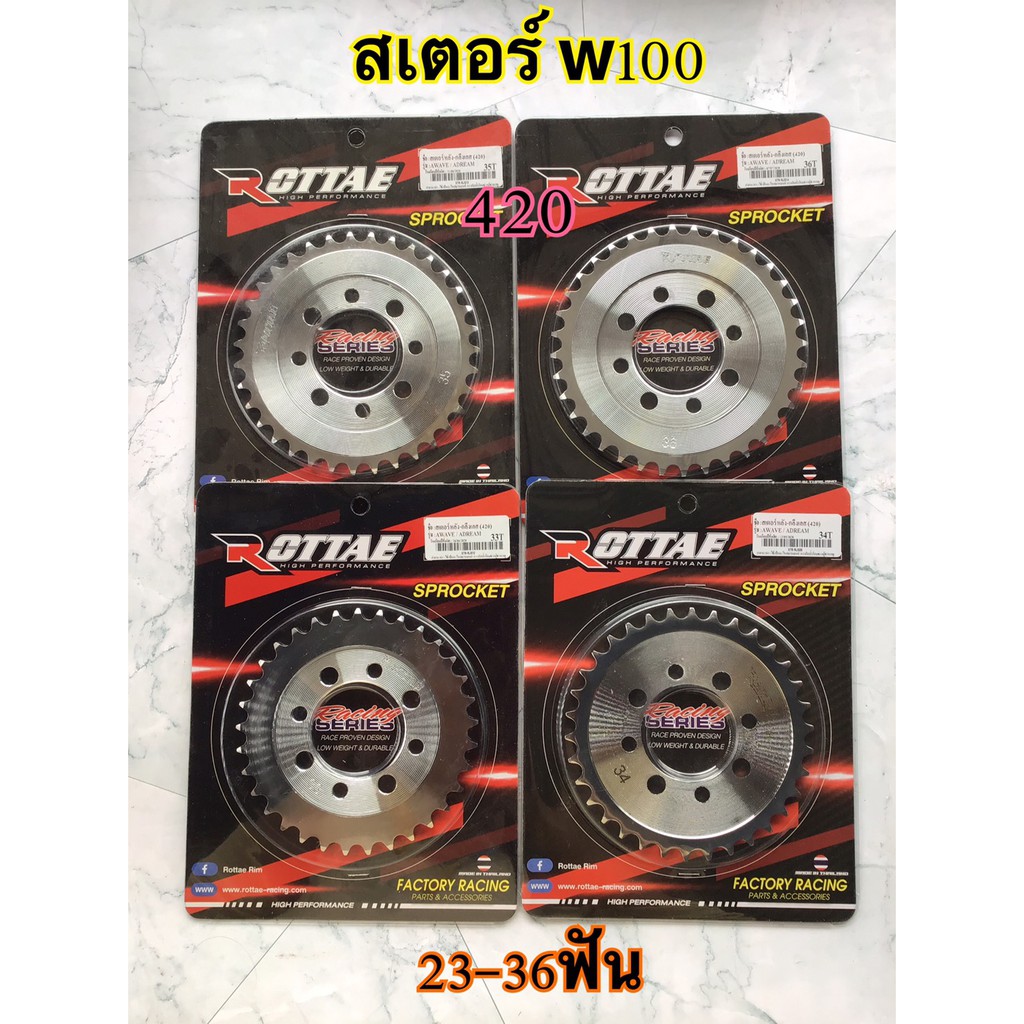 สเตอร์w100 สเตอร์420 สเตอร์แต่ง มี23-36ฟัน