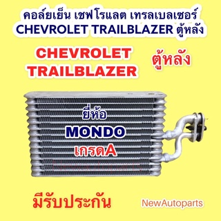 ตู้แอร์ คอล์ยเย็น เชฟโรแลต เทรลเบลเซอร์ ตู้หลัง TRAILBLAZER  ตู้หลัง EVAPORATOR CHEVROLET คอยเย็น MONDO