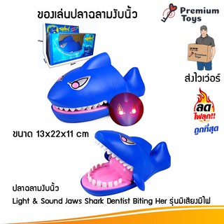 ของเล่นปลาฉลามงับนิ้ว Light &amp; Sound Jaws Shark Dentist Biting Her รุ่นมีเสียงมีไฟ GA0012