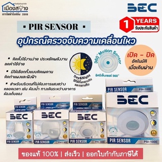 อุปกรณ์ตรวจจับความเคลื่อนไหว BEC มีให้เลือก4รุ่น