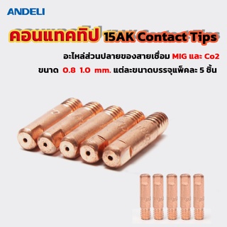 คอนแทคทิป 15AK Contact Tips อะไหล่ส่วนปลายของสายเชื่อม MIG และ Co2