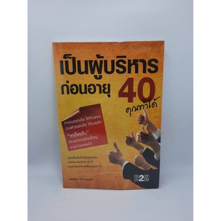 #หนังสือมือสอง#เป็นผู้บริหารก่อนอยุ 40