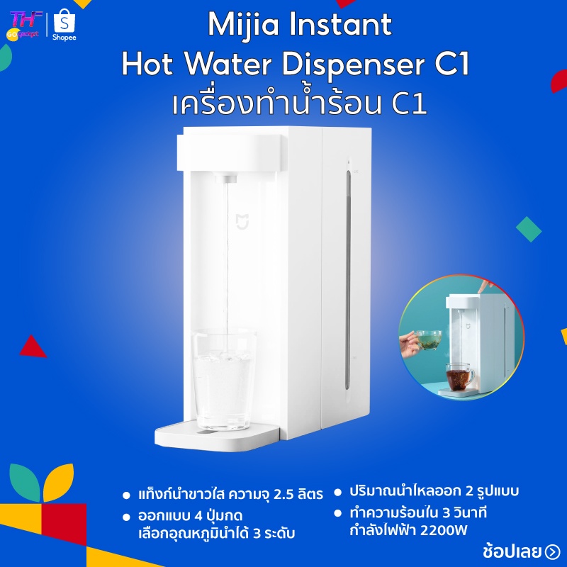 เครื่องทำน้ำร้อนMijia Instant Hot Water Dispenser C1 เครื่องทำน้ำร้อน C1 ทำความร้อนใน 3 วินาที กำลังไฟฟ้า 2200W