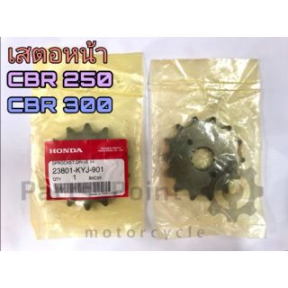 เสตอหน้า CBR 250,300  14 ฟัน ของแท้ๆศูนย์ HONDA