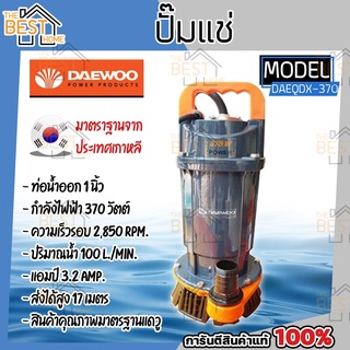 ปั๊มแช่ DAEWOO แดวู DAEQDX-370 ท่อ 1 นิ้ว 370W ปั๊มแช่ ปั๊มจุ่ม มอเตอร์ทนความร้อนพิเศษ qdx ปั๊มจุ่ม ไดโว่