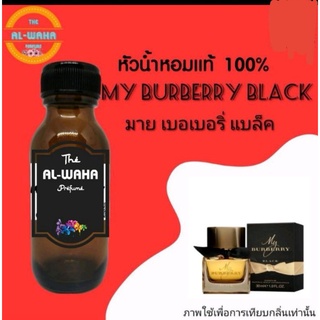 หัวน้ำหอม 35 ml. กลิ่น my burberry black มาย เบอเบอริ แบล็ค