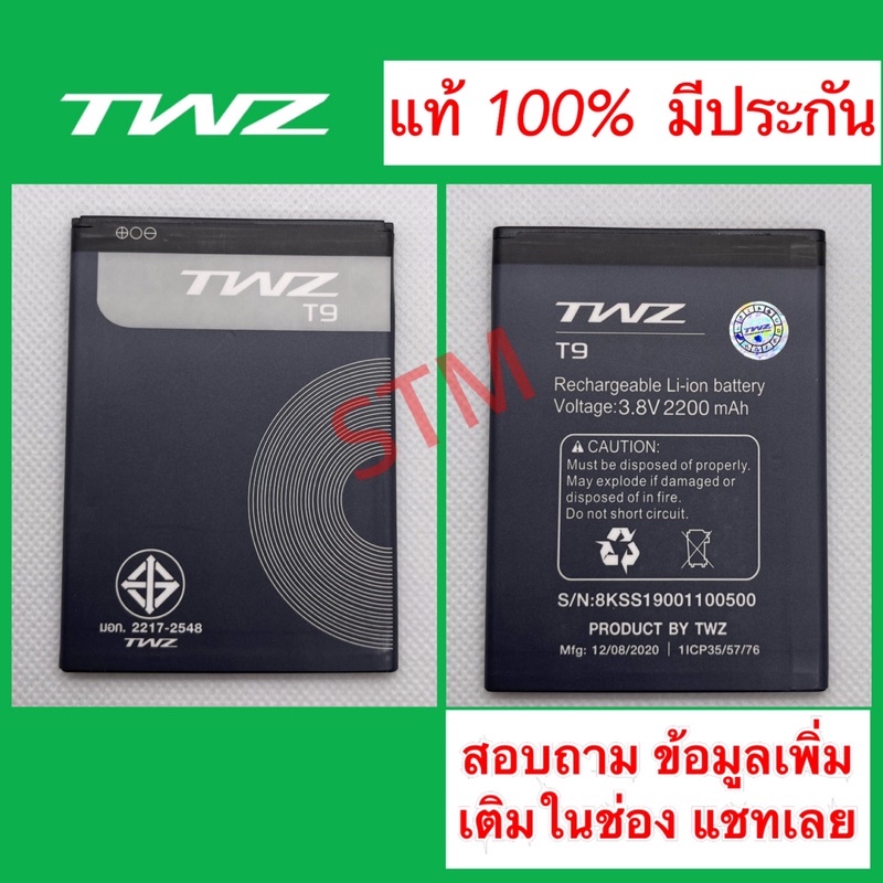 แบตเตอรี่ TWZ T9 มีประกัน