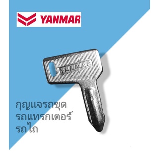 YANMAR ยันมาร์ กุญแจรถขุด รถไถ รถแทคเตอร์ ยันมาร์ (กุญแจเทียบเขียวสำเร็จ)