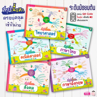 MISBOOK หนังสือสรุปเนื้อหาระดับมัธยมต้น ม.1-2-3 (ซื้อแยกเล่มได้)