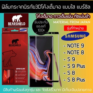 ฟิล์มกระจกนิรภัย 3Dโค้ง แบบใส SAMSUNG