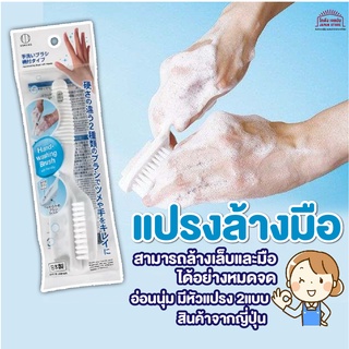 แปรงขัดเล็บ ล้างมือขัดมือขัดเท้า ซอกมือและเล็บ หัวแปรงมี2แบบ นุ่มไม่เจ็บมือ สินค้าญี่ปุ่น 1 ชิ้น