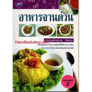 หนังสือทำอาหาร-อาหารจานด่วน