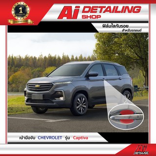 ฟิล์มใส ฟิล์มใสกันรอย ฟิล์มกันรอย ฟิล์มป้องกันรอย  Chevrolet รุ่น Captiva เกรดพรีเมี่ยม Ai Sticker &amp; Detailing Shop