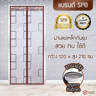 (ขนาด 120x210 ซม.)ม่านกันแอร์ ม่านติดประตู ม่านกันแอร์ออก ม่านกันยุง ลายสี่เหลี่ยม สีน้ำตาล คุณภาพดี สีสวย ราคาถูก